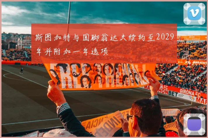 斯图加特与国脚翁达夫续约至2029年并附加一年选项