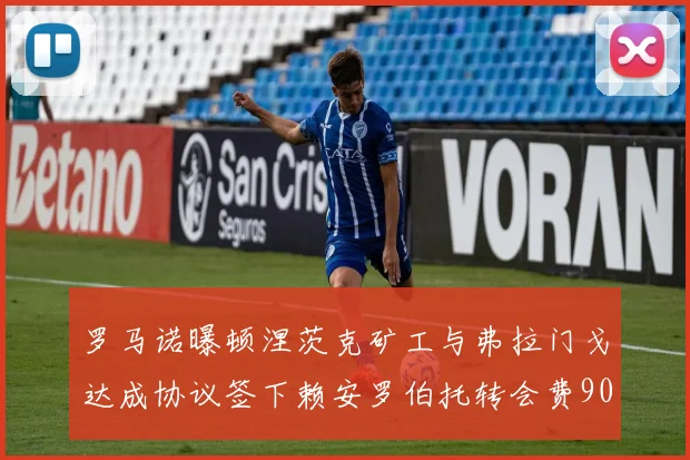罗马诺曝顿涅茨克矿工与弗拉门戈达成协议签下赖安罗伯托转会费900万欧元
