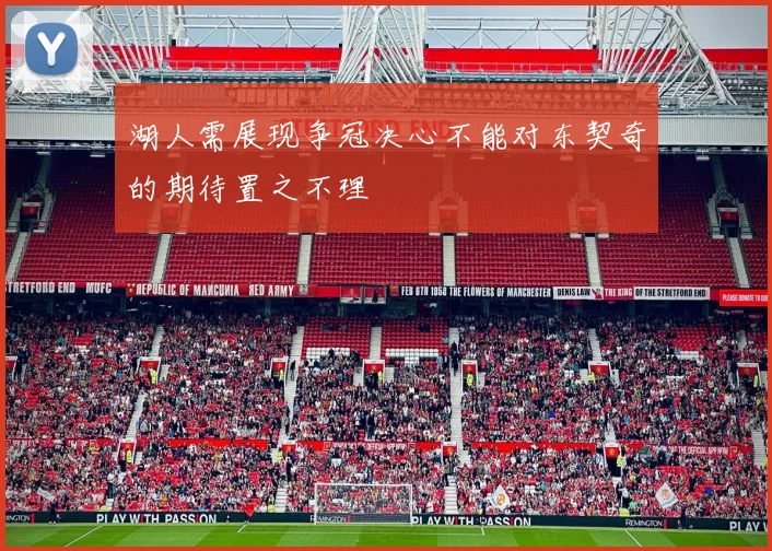 湖人需展现争冠决心不能对东契奇的期待置之不理