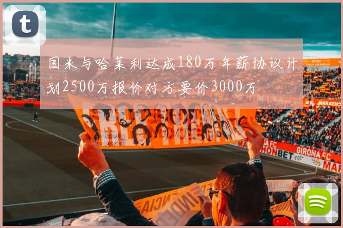 国米与哈莱利达成180万年薪协议计划2500万报价对方要价3000万
