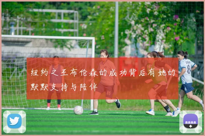 纽约之王布伦森的成功背后有她的默默支持与陪伴
