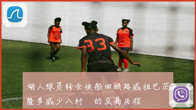 湖人球员转会快船回顾路威祖巴茨隆多威少八村塁的交易历程