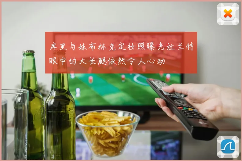 库里与妹布林克定妆照曝光杜兰特眼中的大长腿依然令人心动